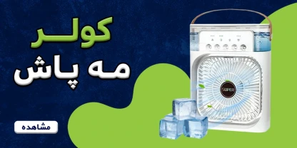 بنر کولر مه پاش