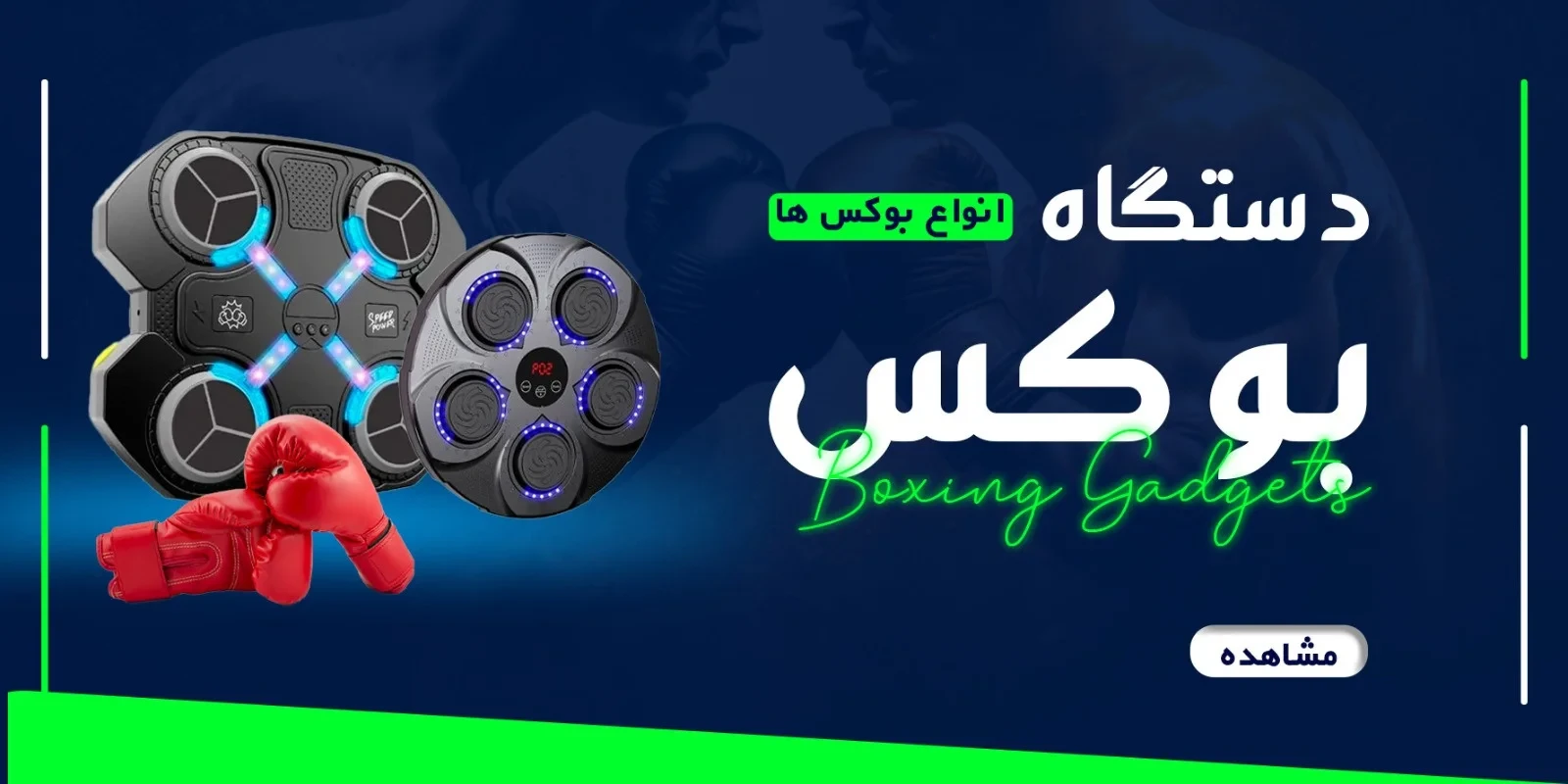 بنر اسلایدر دستگاه تمرینی بوکس هوشمند ۶ پد